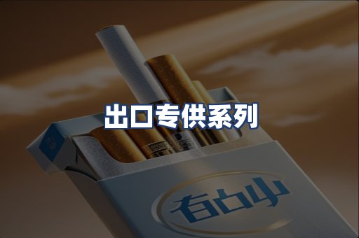 出口专供系列