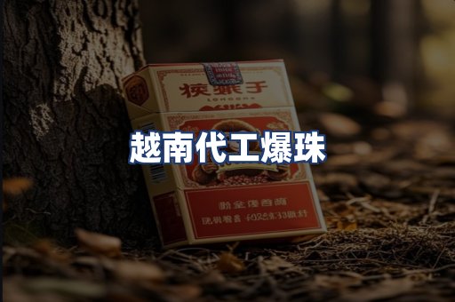 越南代工爆珠
