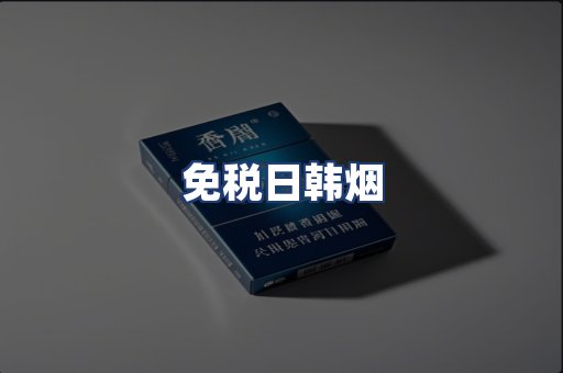 免税日韩烟