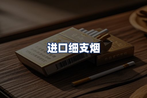 进口细支烟